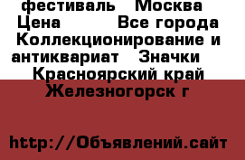 1.1) фестиваль : Москва › Цена ­ 390 - Все города Коллекционирование и антиквариат » Значки   . Красноярский край,Железногорск г.